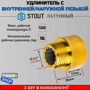 Удлинитель латунный 1/2X15 STOUT 2 шт сантехнический для труб SFT-0001-001215