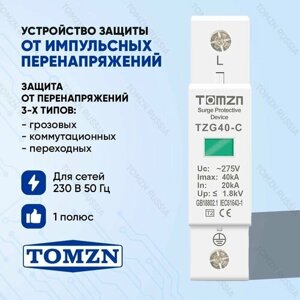 Устройство защиты от импульсных перенапряжений УЗИП TOMZN TZG40-С 1P 20-40 кА 275 В