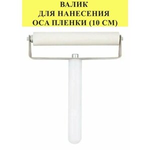 Валик для нанесения OCA пленки (10 см)