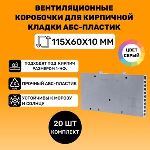 Вентиляционные коробочки для кирпичной кладки 115х60х10 (Серые АБС пластик) 20 штук