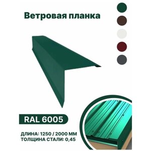 Ветровая планка RAL-6005 1250мм 4шт в упаковке