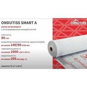 Влаго-ветрозащитная пленка ONDUTISS Smart А мембрана для стен и кровли ондутис (70м2)