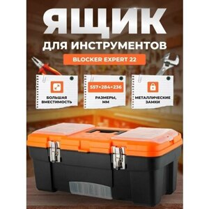 Ящик для инструментов BLOCKER Expert 22 черный/оранжевый с металлическими замками с выкидным лотком 557х284х236