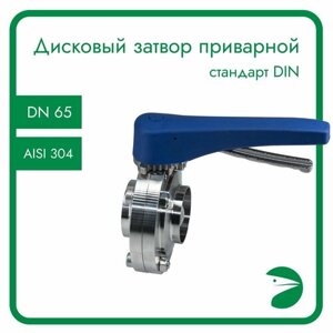 Затвор дисковый приварной нержавеющий, EPDM, AISI304 DN65 (2_1/2"CF8), PN8