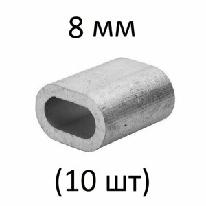 Зажим алюминиевая втулка DIN 3093 для троса 8 мм (10 шт)