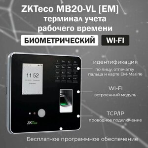 ZKTeco MB20-VL [EM] Wi-Fi - биометрический терминал учета рабочего времени с распознаванием лиц и отпечатков пальцев