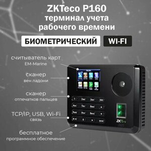 ZKTeco P160 [ID] Wi-Fi - терминал учета рабочего времени со считывателем ладони и отпечатков пальцев, карт доступа EM-Marine