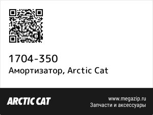 Амортизатор Arctic Cat 1704-350