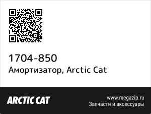 Амортизатор Arctic Cat 1704-850