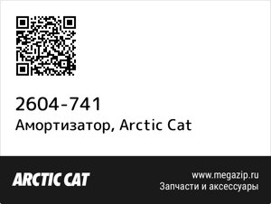 Амортизатор Arctic Cat 2604-741
