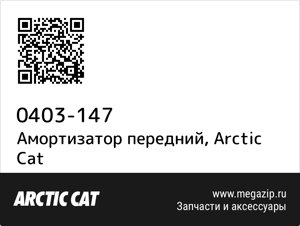 Амортизатор передний Arctic Cat 0403-147