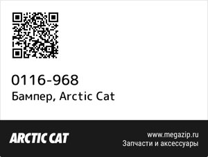 Бампер Arctic Cat 0116-968