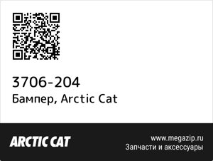 Бампер Arctic Cat 3706-204