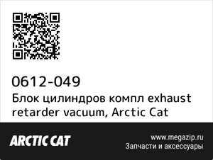 Блок цилиндров компл exhaust retarder vacuum Arctic Cat 0612-049
