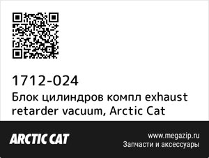 Блок цилиндров компл exhaust retarder vacuum Arctic Cat 1712-024