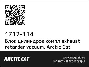 Блок цилиндров компл exhaust retarder vacuum Arctic Cat 1712-114