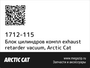 Блок цилиндров компл exhaust retarder vacuum Arctic Cat 1712-115
