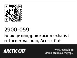 Блок цилиндров компл exhaust retarder vacuum Arctic Cat 2900-059