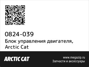 Блок управления двигателя Arctic Cat 0824-039