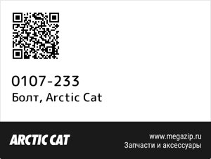 Болт Arctic Cat 0107-233