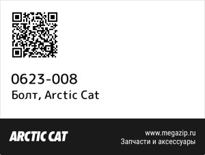 Болт Arctic Cat 0623-008