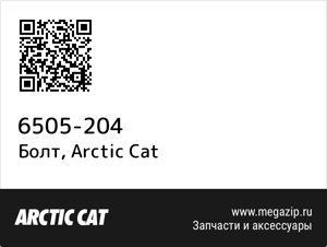 Болт Arctic Cat 6505-204