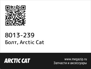 Болт Arctic Cat 8013-239