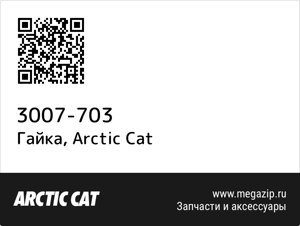 Гайка Arctic Cat 3007-703