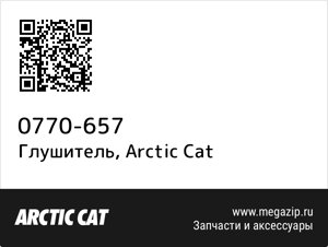 Глушитель Arctic Cat 0770-657