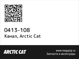 Канал Arctic Cat 0413-108