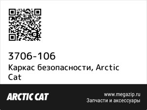 Каркас безопасности Arctic Cat 3706-106