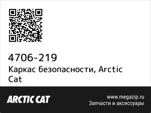 Каркас безопасности Arctic Cat 4706-219