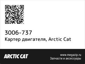 Картер двигателя Arctic Cat 3006-737