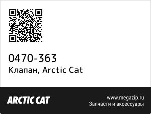 Клапан Arctic Cat 0470-363