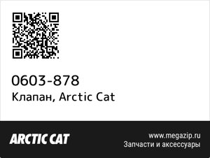 Клапан Arctic Cat 0603-878