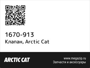Клапан Arctic Cat 1670-913