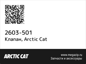 Клапан Arctic Cat 2603-501