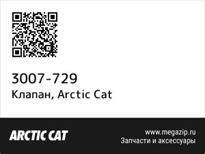 Клапан Arctic Cat 3007-729