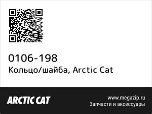 Кольцо/шайба Arctic Cat 0106-198