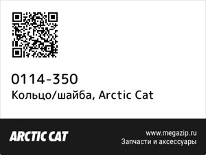 Кольцо/шайба Arctic Cat 0114-350
