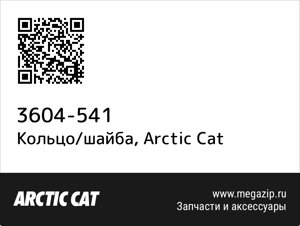 Кольцо/шайба Arctic Cat 3604-541