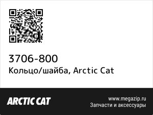 Кольцо/шайба Arctic Cat 3706-800