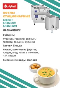 Котел пищеварочный Abat КПЭМ-250 (11000012139)