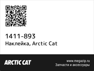 Наклейка Arctic Cat 1411-893