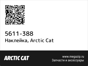 Наклейка Arctic Cat 5611-388
