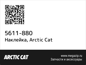 Наклейка Arctic Cat 5611-880