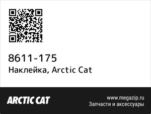 Наклейка Arctic Cat 8611-175