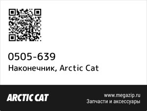 Наконечник Arctic Cat 0505-639