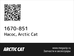 Насос Arctic Cat 1670-851