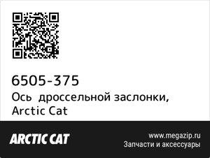 Ось дроссельной заслонки Arctic Cat 6505-375